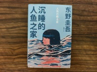 《沉睡的人鱼之家》书评：没有凶手与谜题，只有人性的挣扎