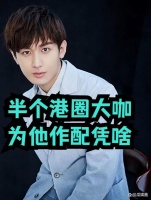 震惊!从来不碰电视剧的梁家辉来了，半个港圈影帝组团给成毅作配：凭啥？