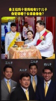 泰王有5个儿子你觉得哪个长得最像他？谁能做继承人？ 泰国王室