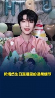 郝熠然生日直播处处藏着温柔