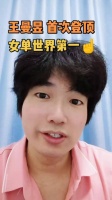 恭喜曼昱！实力说话 关键分拼的就是心态 必胜信念太燃了