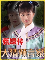 四次预警全中，甄嬛一次没听！