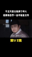 于正只是让他演个坏人，结果张百乔一出手就是王炸