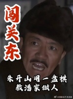 朱开山用一盘棋，教潘五爷做人