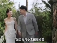 张百乔被曝缺席婚礼辜负小雪，直播唱伤感情歌哽咽