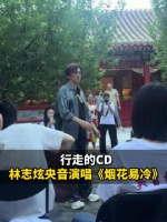 行走的CD！林志炫央音演唱《烟花易冷》