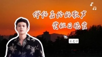 伴任嘉伦歌声赏秋日晚霞