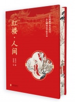 王熙凤的能干、黛玉的不安、宝钗的周全……29个红楼人物，29种人间活法！