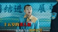 《无尽的尽头》法理与人情的碰撞！八年能困住天生坏种吗？