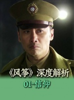 《风筝》深度解码首讲！