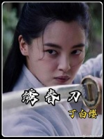 丁白缨前期一刀断刃那么牛，为什么后期那么拉胯呢