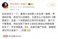 野人先生创始人称“把价格打下来了”，罗永浩却嫌贵，28元一球的冰淇淋，真的贵吗？