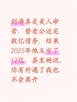 刘涛真是美人命苦：替老公还完数亿债务，结