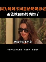 因为妈妈不同意给奶奶养老，爸爸就和妈妈离婚了