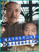 山东菜馆还没开张潘五爷就派人盯梢：这条街上热河人就要压山东人