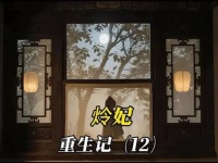 奇迹婉婉重生复仇记（嬿婉传）之皇后丧仪风波，大如、海兰、嘉妃被罚
