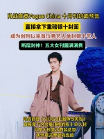 肖战VOGUE银十封面的含金量
