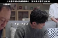 当代发疯文学 都挺好
