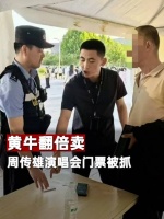 黄牛翻倍卖周传雄演唱会门票被抓