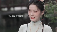 三小姐发现了“谢昭”是杜正！