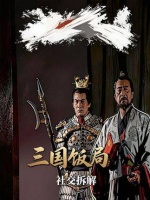 “长脑子最快的方式就是多看三国解读”