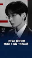 傅诗淇成毅领衔主演狩谎