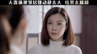 夫妻被邻居嫌弃动静太大，结果太尴尬