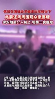 演唱会求婚当事人发声，祝福并建议不遮挡他人视线