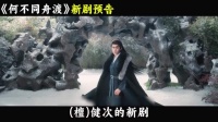 檀健次解锁新身份，担任何不同舟渡联合出品人，看得出来对这部剧很上心