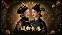 富察容音卸凤冠褪皇后之名，凤归长春执刃执暖