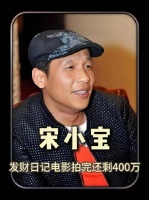 刘德华豪掷500万交到宋小宝手上，成片杀青竟余下400万！