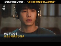 好坏就是一条线，何春晓 希望师父马憩仍站在正确的一边