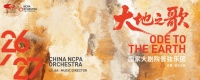 国家大剧院管弦乐团上新，96场演出串起“大地之歌”