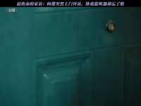 最致命的家访：间谍突然上门拜访，卧底监听器却忘了收 交锋