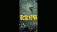 “一寸山河一寸血，十万青年十万兵” 致敬先烈