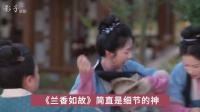《兰香如故》看似不经意间的动作，却饱满了他们的阶层和生活习惯