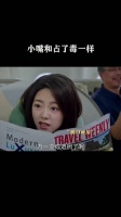小嘴和占了毒一样