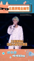 真的是最懂粉丝的演唱会策划了~非粉也被浪漫到的程度！王源演唱会 微博VC计划