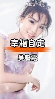吴敏霞携手平凡人，生活简朴而安稳