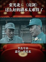 李杰专访张光北：《亮剑》这么好的剧本太难得了楚云飞李云龙楚云飞7月26日