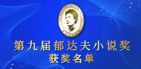 第九届郁达夫小说奖揭晓