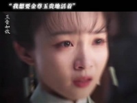 三妹妹被兰香感染，勇敢了一次，想要金尊玉贵的活着