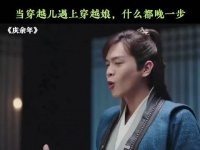 当穿越儿遇上穿越娘，什么都晚一步，差点崩溃了