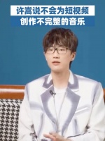 许嵩说不会为短视频创作不完整的音乐