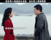 女人不狠，地位不稳！