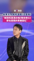 流星雨和情非得已同晚响起！朱孝天缺席F4演唱会后独唱流星雨
