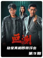唯一洞悉所有真相者不幸罹难，劫案背后的迷雾愈发浓重