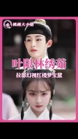 CP感真的是一门玄学 林绣茹｜叶限