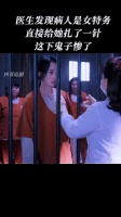 医生发现病人是女特务，直接给她扎了一针，这下鬼子惨了