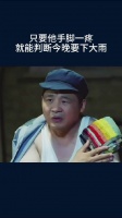 只要他手脚一疼，就能判断今晚要下大雨
